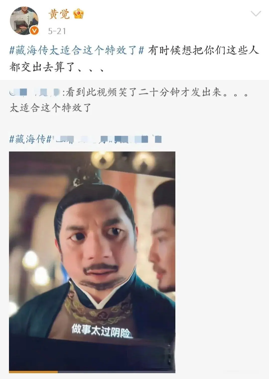 《藏海传》剧情越来越高能，我却被乔振宇的评论区笑疯了