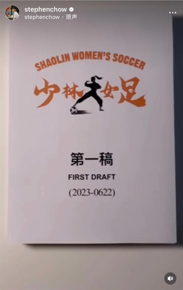 《少林足球》续作！周星驰新片《女足》杀青：张小斐、迪丽热巴等主演