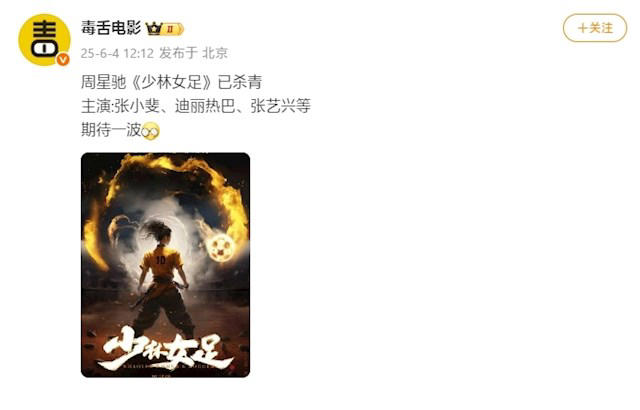 《少林足球》续作！周星驰新片《女足》杀青：张小斐、迪丽热巴等主演