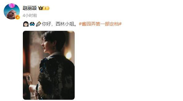 章子怡夸赞赵丽颖《酱园弄》角色造型：短发帅气西林