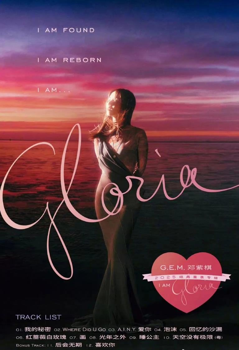 邓紫棋发长文控诉六年零版税，重录专辑《I AM GLORIA》寻回音乐