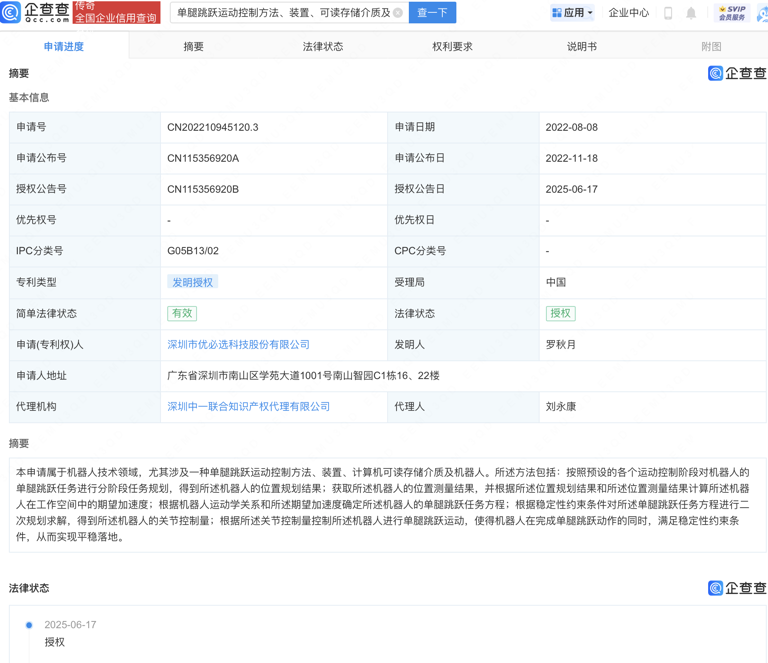 
     優(yōu)必選機器人單腿跳躍運動控制專利獲授權(quán) 
    
