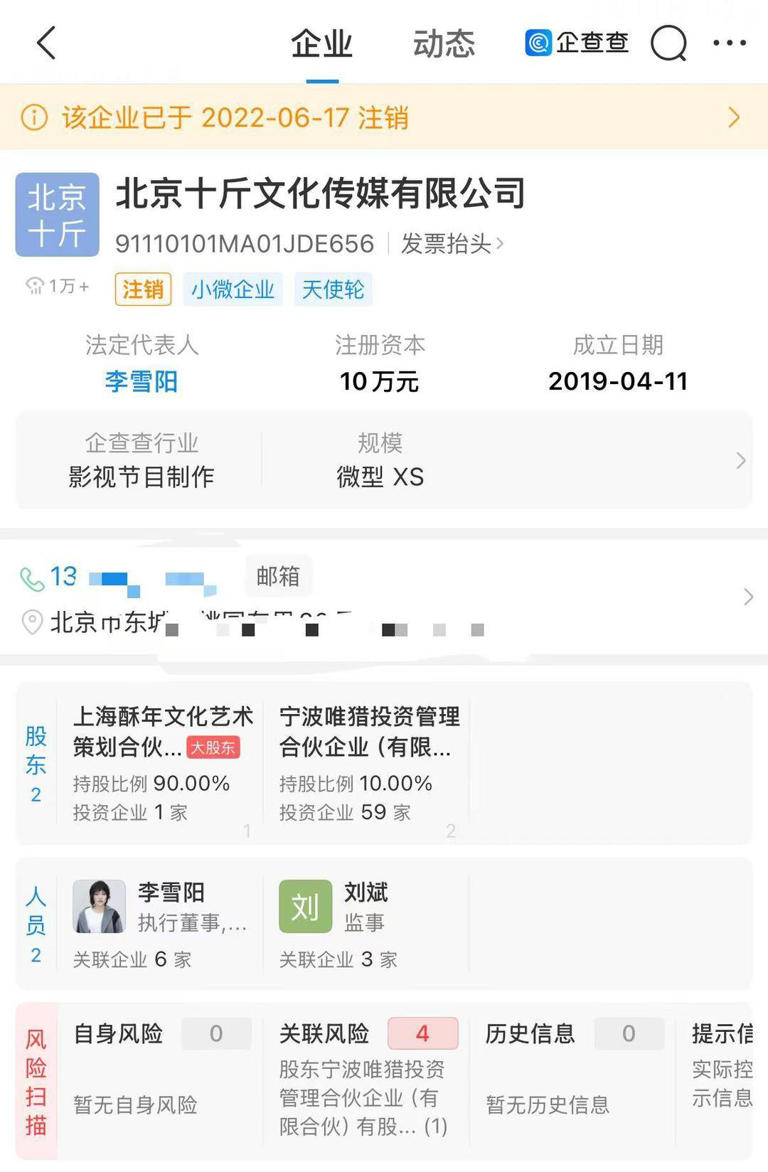李雪琴被“老板”举报公司财务问题，此前已注销多家关联公司