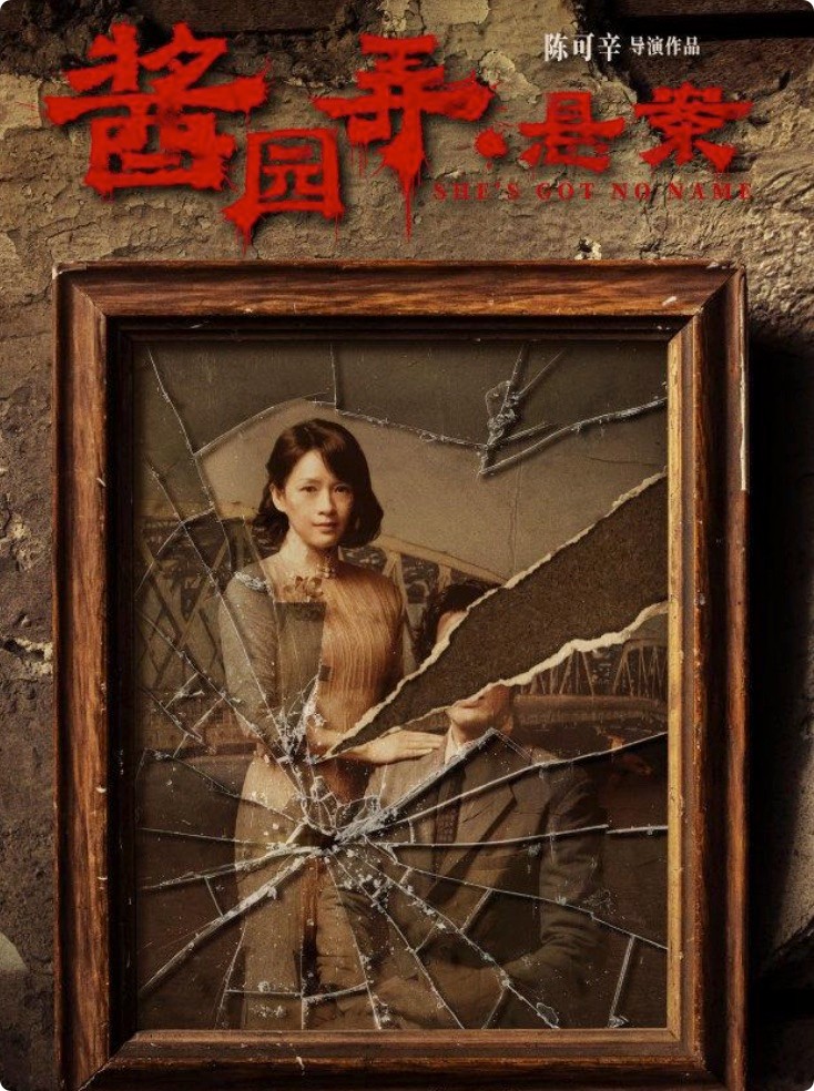 电影《酱园弄》对于整个内娱而言，都是一部高规格的作品。 章子怡和陈可辛这两位的大名，就注定了电影不仅仅是面向大陆市场，面向内娱，而是一部面向世界舞台的电影。  去年电影成功登上了戛纳电影节，虽然是非竞赛单元，但却在戛纳首映后，引发热议。