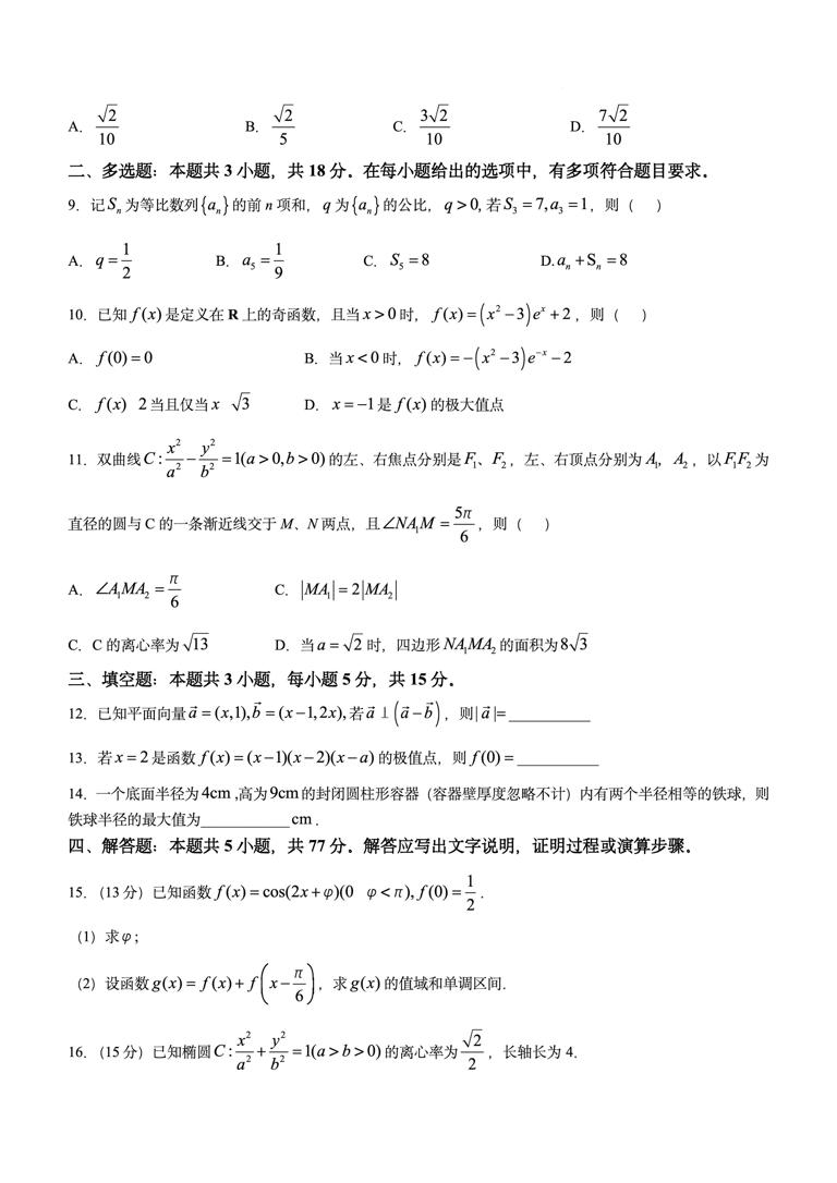 2025年高考全国二卷数学试题