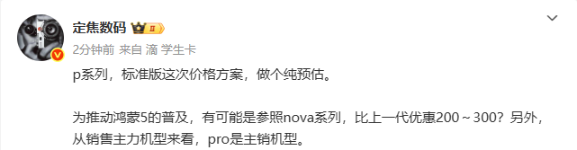 博主称华为Pura 80系列可能降价发布 Pro版是主销机型