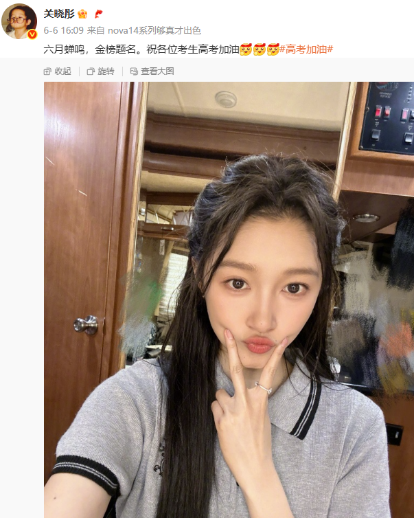 关晓彤竟然真的是学霸，原本以为娱乐圈这种人设基本都是小号做，看了她当年高考的样子才知，这“状元”确实一点水分都不加。  最近很多明星为高考学子送祝福，关晓彤也晒出自拍，祝福大家金榜题名。她如今新剧刚开机不久，在房车中比剪刀手卖萌拍照，身穿