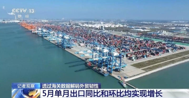 前5个月外贸运行有何特点、亮点？一组数据
