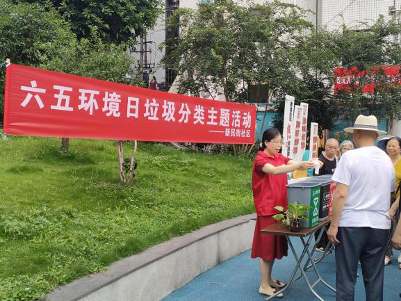 重庆巴南：鱼洞街道新民街社区开展六五环境日垃圾分类主题活动