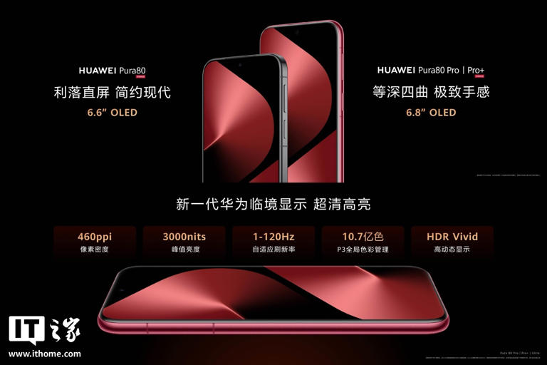 华为Pura80/Pro/Pro+/Ultra手机发布，Pro系列6499元起
