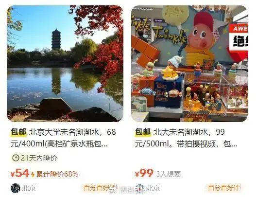 商家售卖北京大学未名湖湖水……