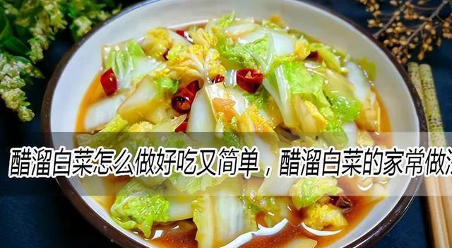 醋溜白菜怎么做好吃又简单，醋溜白菜的家常做法大全