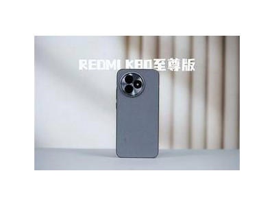Redmi K80至尊版全面评测：天玑9400+加持，3K档全能无短板