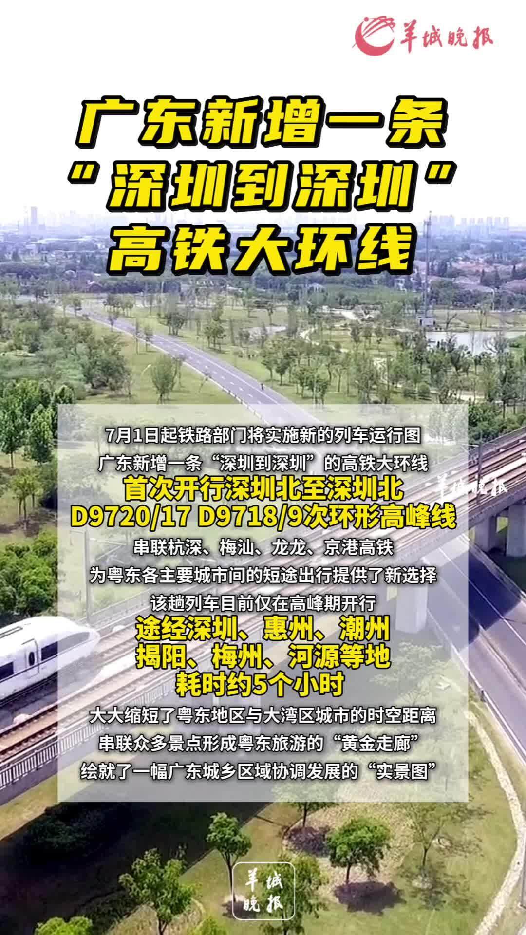 广东新增一条“深圳到深圳”高铁大环线