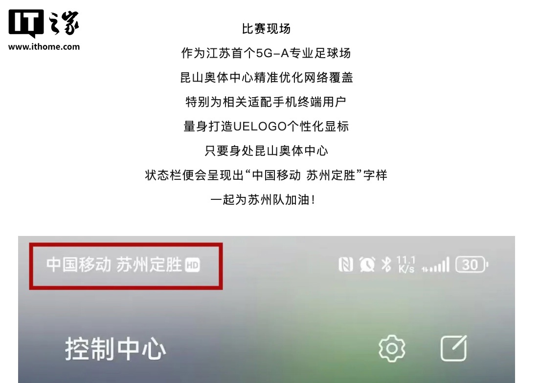 苏超赛事昆山奥体，手机将现“中国移动 苏州定胜”显标