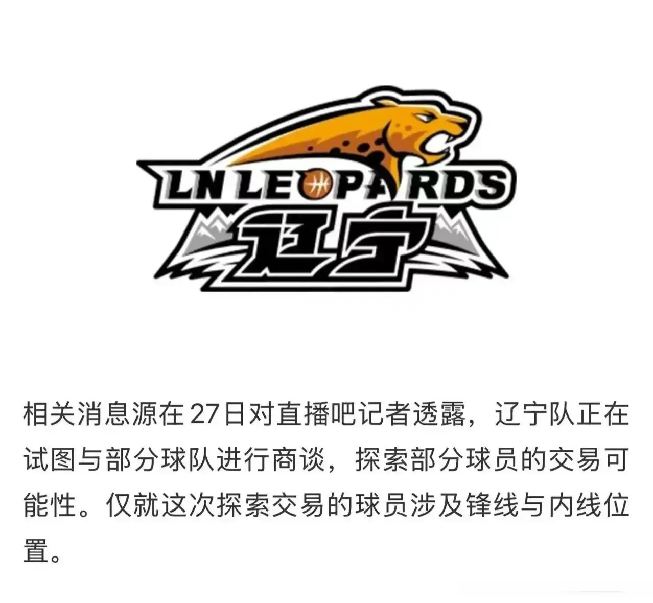 辽宁男篮尝试球员交易，涉及锋线和内线位置，估计二老真要退役了