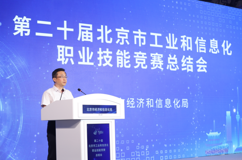 38个赛项冠军！北京市工信职业技能赛总结会召开