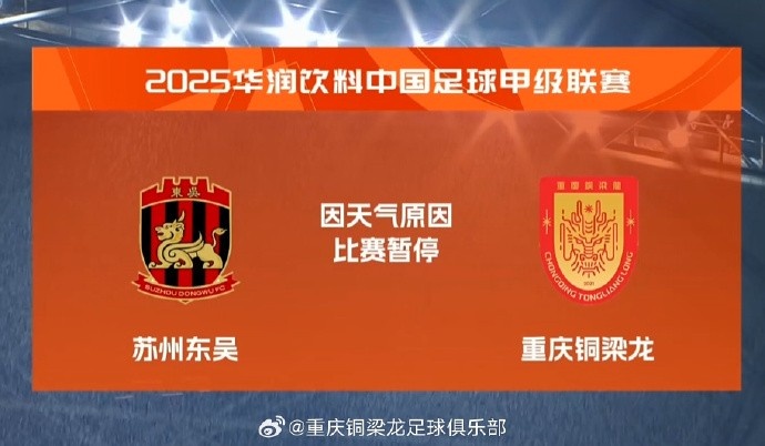 中甲第14轮苏州东吴VS重庆铜梁龙 第71分钟比赛因天气原因暂停