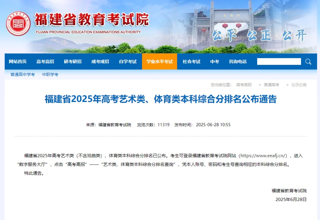 速查！福建省2025年高考艺术类、体育类本科综合分排名已公布