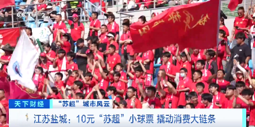 景区畅游，酒店打折！10元“苏超”球票变身盐城消费“金钥匙”
