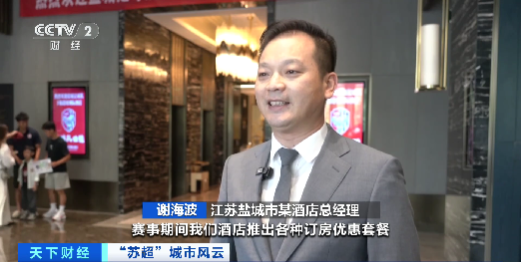 景区畅游，酒店打折！10元“苏超”球票变身盐城消费“金钥匙”