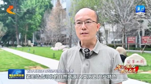 【牢记嘱托感恩奋进】河北：赛事经济释放火热消费新潜力
