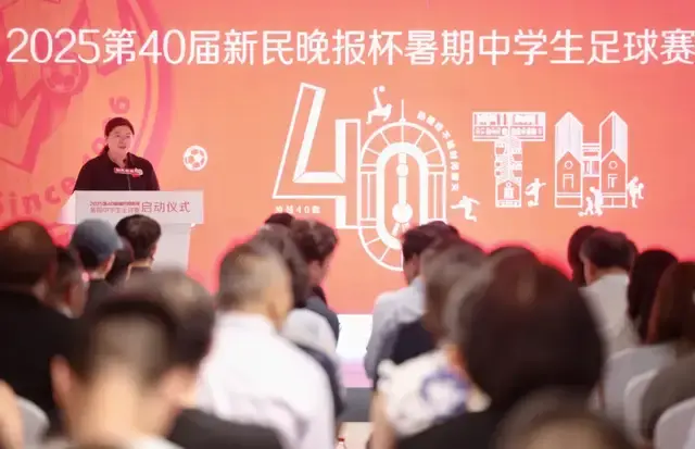 逐梦肆拾 弄堂新潮 2025第40届新民晚报杯暑期中学生足球赛在张园启动