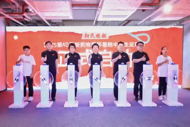 逐梦肆拾 弄堂新潮 2025第40届新民晚报杯暑期中学生足球赛在张园启动