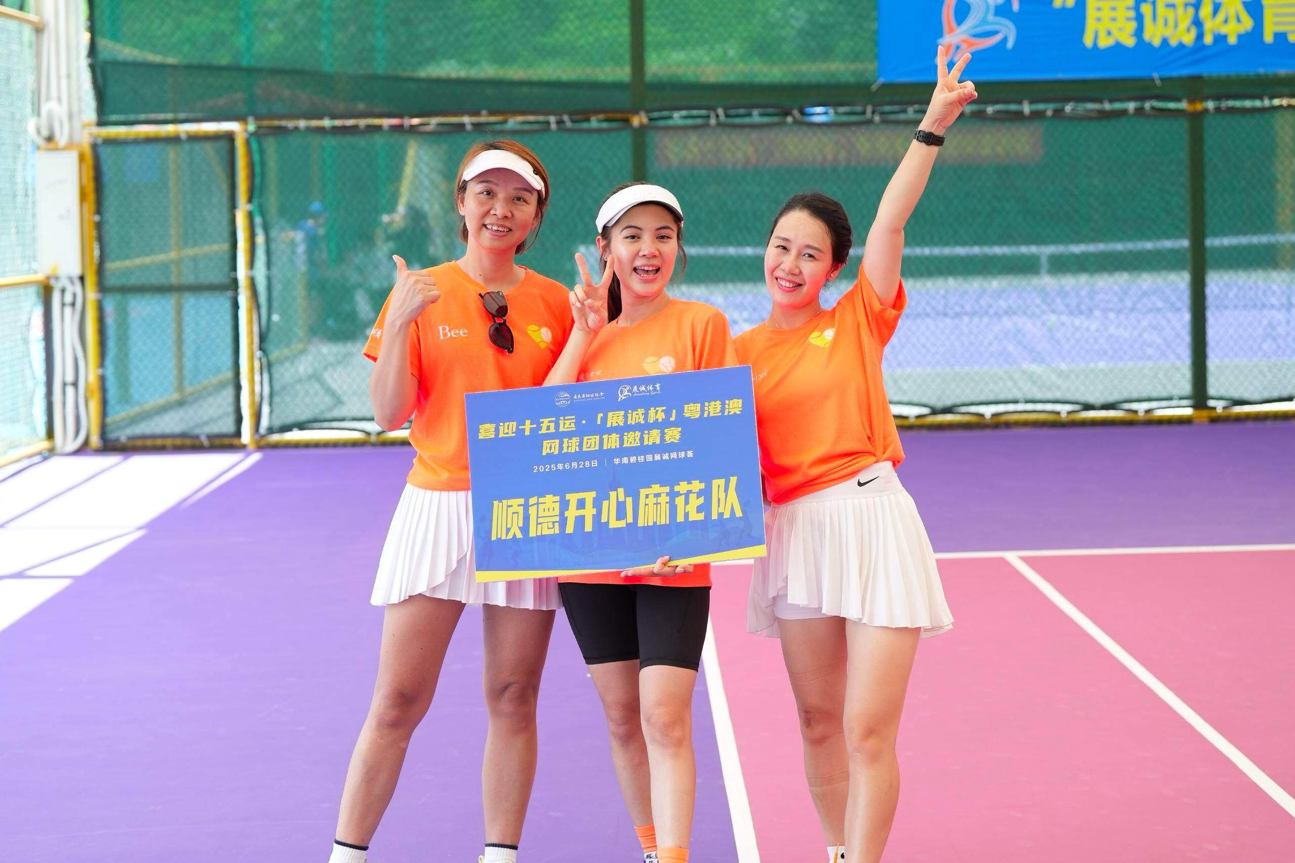 喜迎十五运会！“展诚杯”点燃湾区网球热情