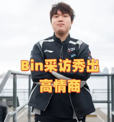 Bin采访秀出高情商！无视T1和GEN，放话：最大的对手是来自于自己