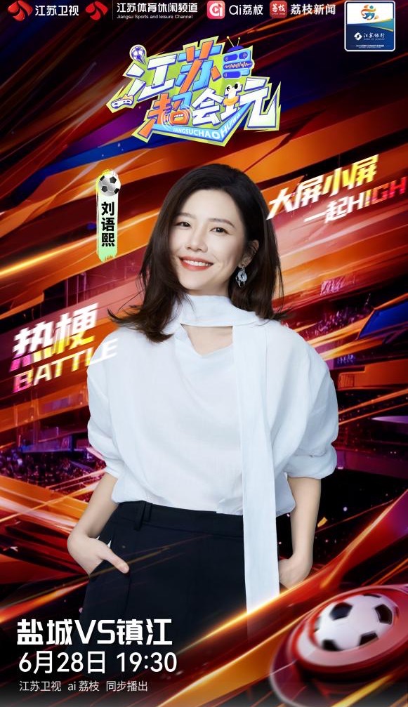 刘语熙助阵“苏超”，与李响畅聊场内外故事