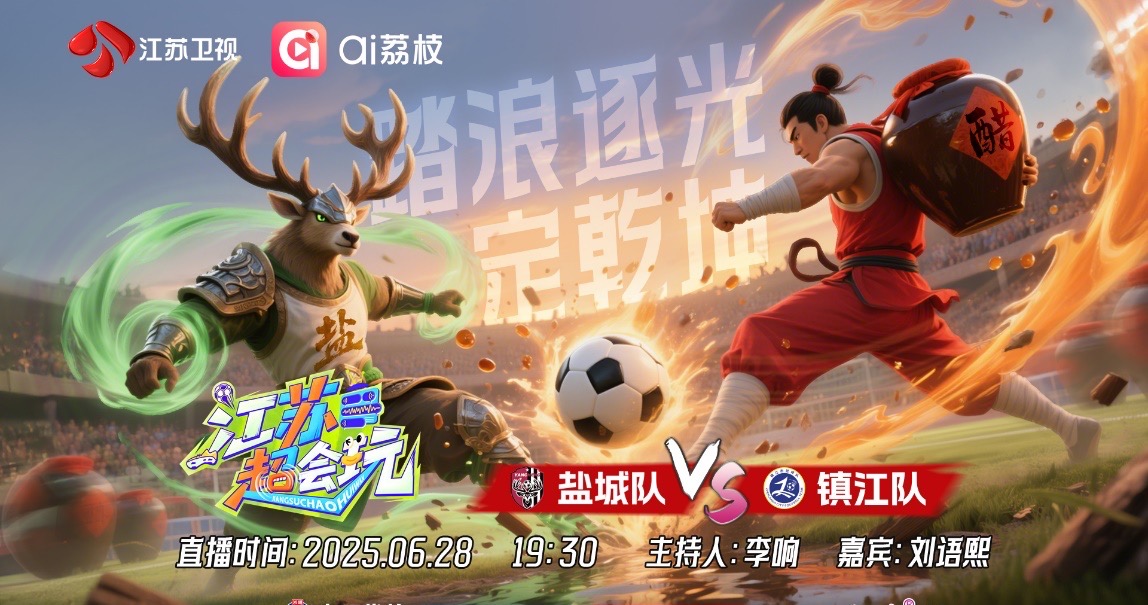 刘语熙助阵“苏超”，与李响畅聊场内外故事