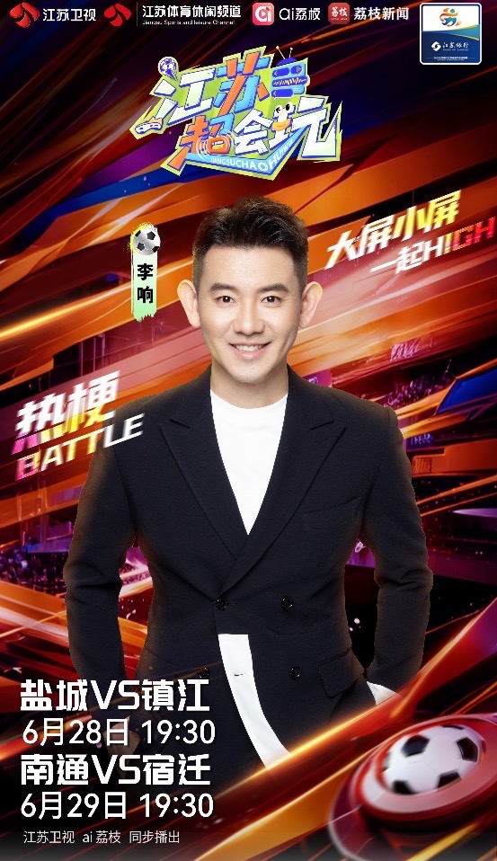 刘语熙助阵“苏超”，与李响畅聊场内外故事
