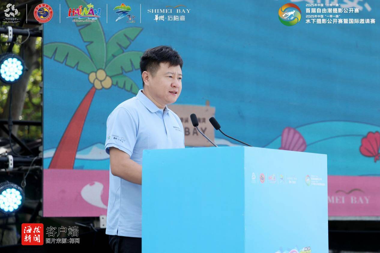 2025年中国“一带一路”水下摄影公开赛暨国际邀请赛在万宁开幕