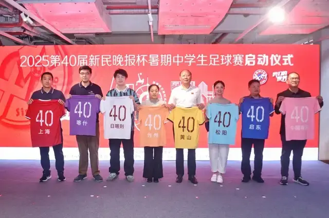 逐梦肆拾 弄堂新潮 2025第40届新民晚报杯暑期中学生足球赛在张园启动