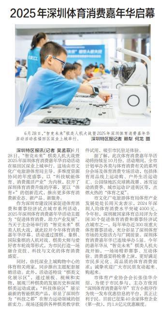【深圳特区报】2025年深圳体育消费嘉年华启幕