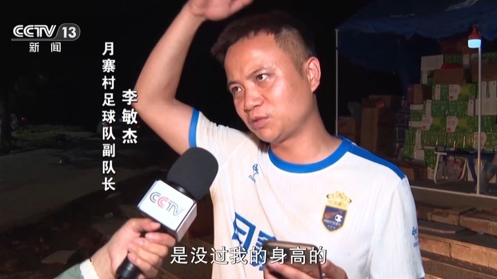 贵州“村超”场地被淹后 足球队长、拉拉队、解说员都来了