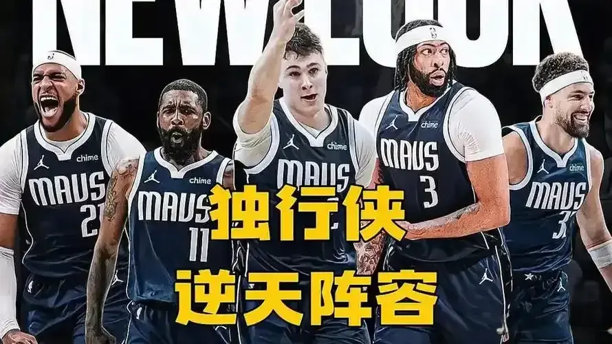 深度分析：三状元开篇，下赛季达拉斯人能否成为夺冠大热门
