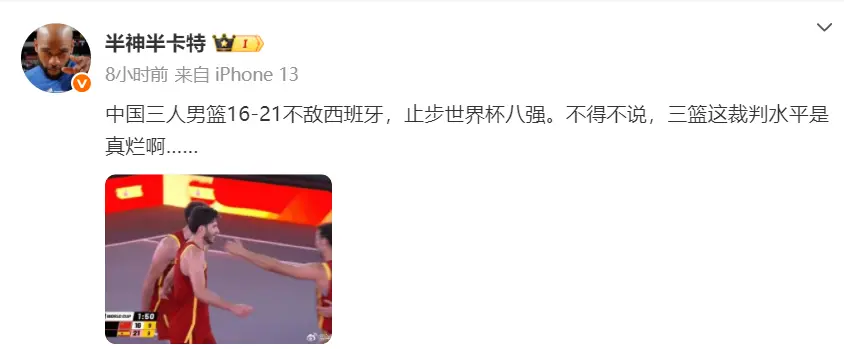 男篮世界杯被淘汰无缘4强！三人男队遭裁判做局：中国惜败西班牙