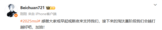 Beichuan：感谢大家支持我们，接下来淘汰赛我们会越打越好
