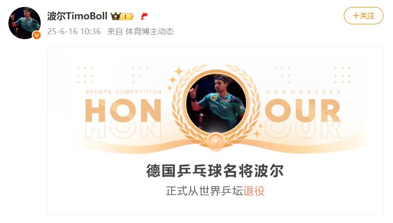 樊振东参加德国乒乓球名将波尔的退役仪式，送上祝福，对方曾称他是最难对付的对手