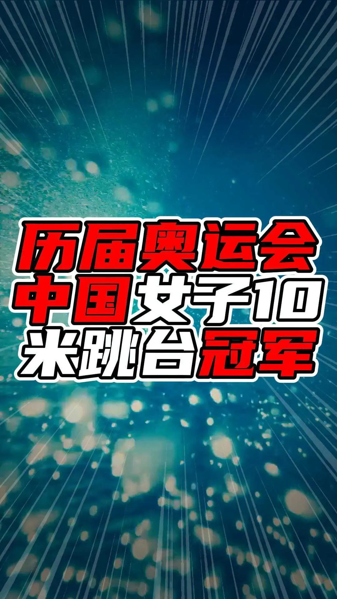 历届奥运会中国女子10米跳台冠军：跳水梦之队的璀璨之星