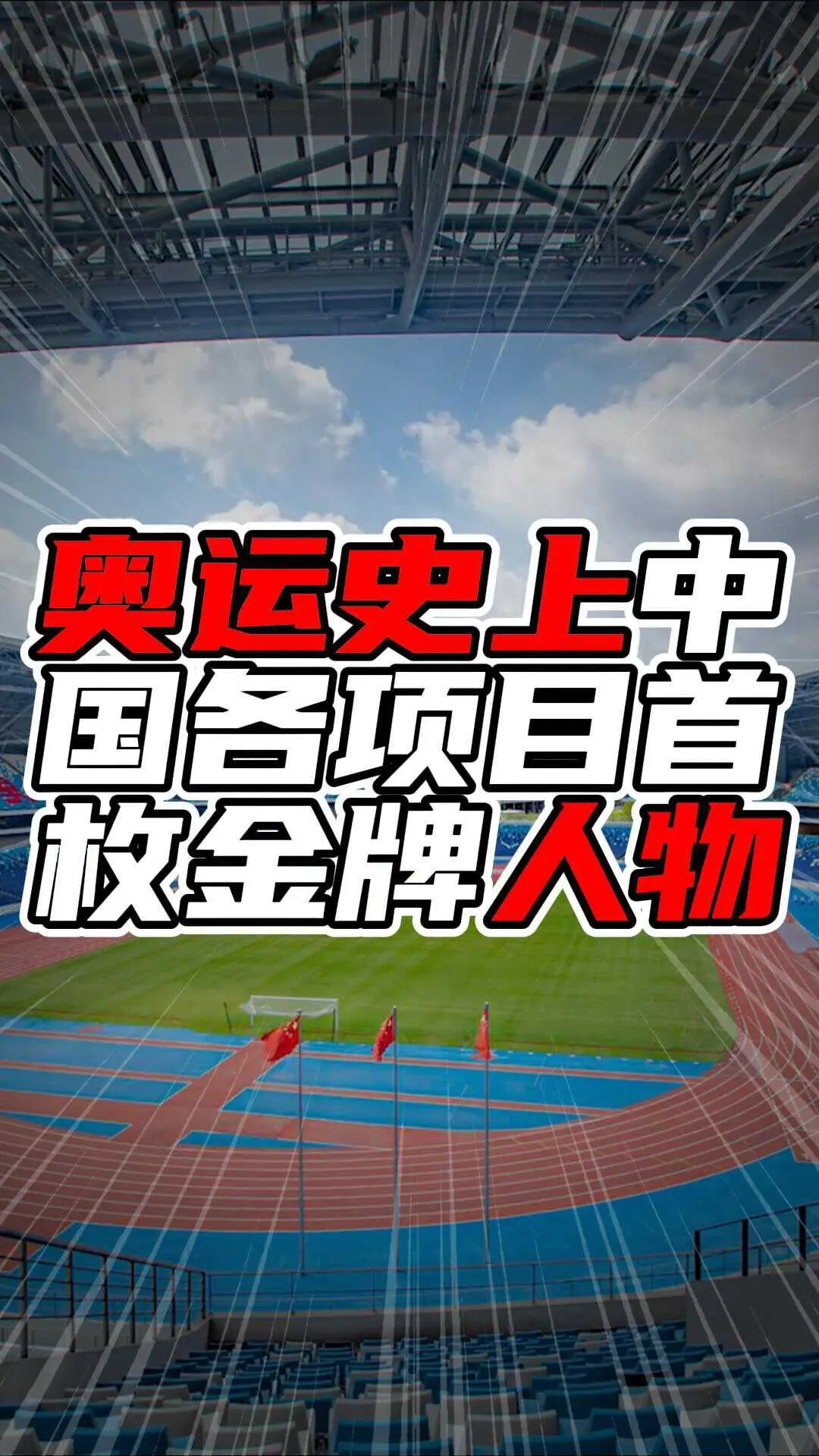 奥运史上中国各项目首枚金牌人物：体育荣耀的开拓者