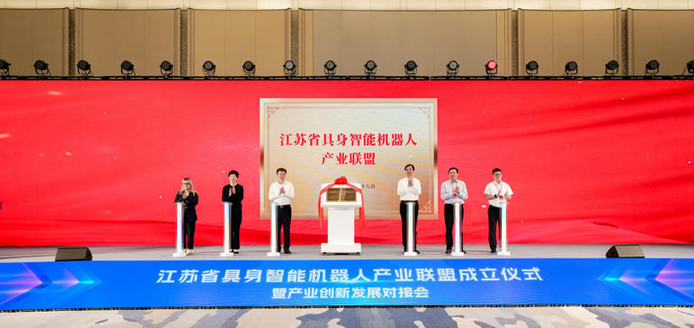江蘇省具身智能機器人產(chǎn)業(yè)聯(lián)盟正式成立