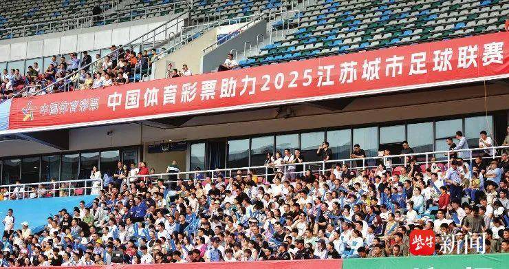 体彩赋能“苏超” 公益力量点亮绿茵精彩