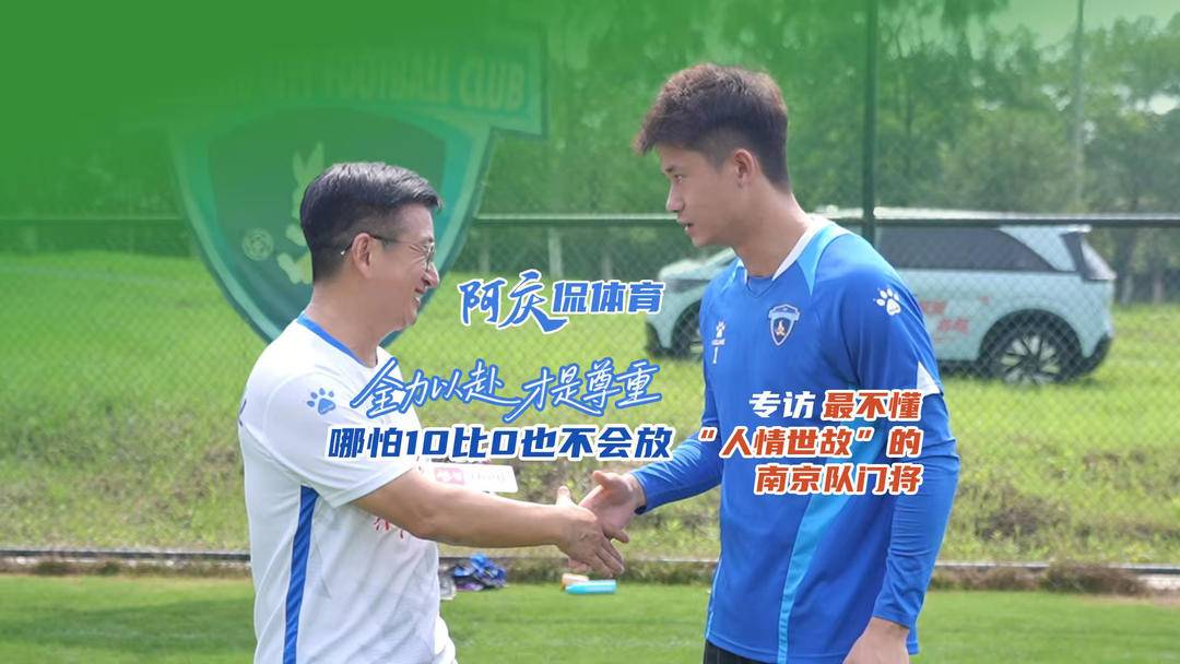 哪怕10比0也不放？专访最不懂“人情世故”的门将——南京队郑豪：全力以赴才是尊重