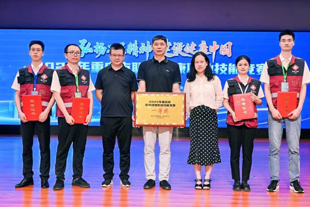 2025年重庆市职业健康职业技能竞赛收官