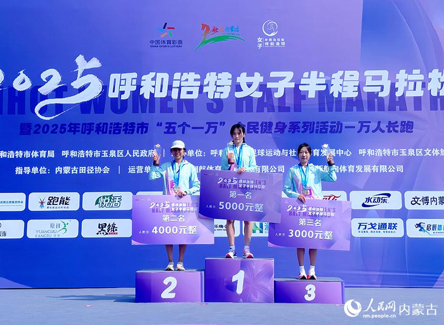 2025呼和浩特市女子半程马拉松举办 首创