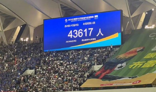 苏州vs扬州43617人现场观赛，刷新“苏超”上座人数纪录