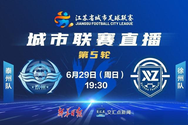 泰州队破门，1:0暂时领先徐州队